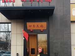 -四季民福烤鸭店(通州马驹桥店)
