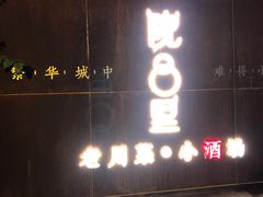 门面-院8里·小乐园家常味川菜(鹭洲里店)