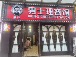 -豪帅男士理容馆