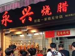 门面-永兴烧腊