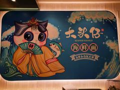 -大头仔海鲜面馆(环球港店)