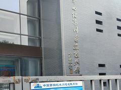 -中国第四纪冰川遗迹陈列馆