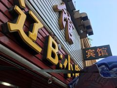 门面-辽B·小串(总店)