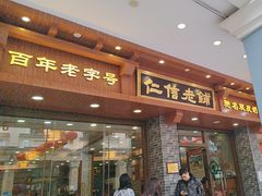 -仁信老铺(华盖路店)