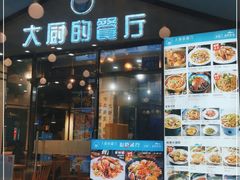 -大厨的餐厅(曾厝垵总店)