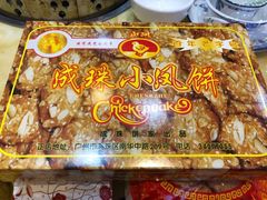 -成珠小凤饼(南华中路店)