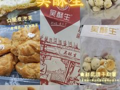 -吴酥生宫廷酥饼(韶山北路店)
