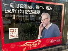 -标准眼镜·蔡司官方授权店(和平路总店)