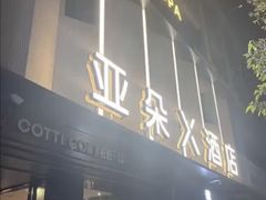 -成都太古里IFS国金中心亚朵X酒店