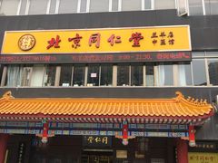 -北京同仁堂中医馆(五羊店)
