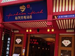 门面-新凯里酸汤鱼(飞山街店)