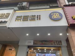 -茶百道(世纪大道店)