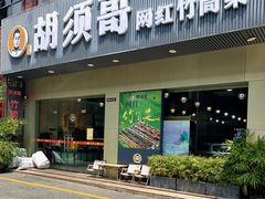 -胡须哥网红竹筒菜