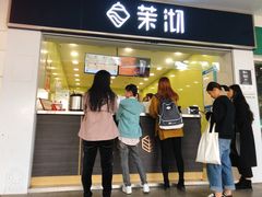 门面-茉沏(西园路店)