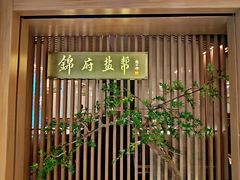 门面-锦府盐帮·李宅(领展购物广场中关村店)