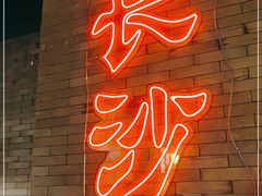 -湘里乡亲甲王二老店