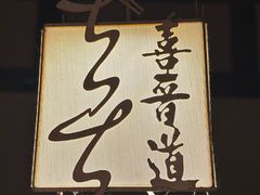 -喜晋道面馆(华严寺广场店)