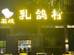 -石岐乳鸽村(南海第三分店)