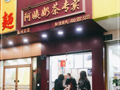 门面-阿姨奶茶专卖(舌涧道杭州惠民路创始店)