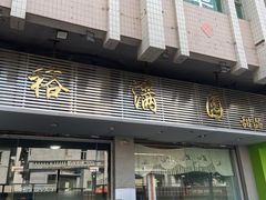 -裕满园(天宁广场店)