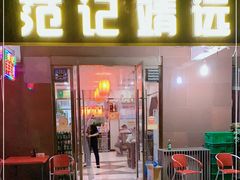 门面-范记靖远羊羔肉(博物馆店)
