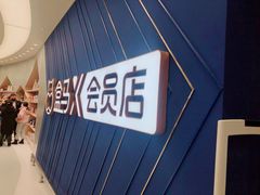 -盒马X会员店(上海森兰商都店)