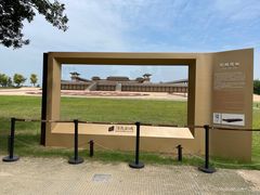 -汉长安城未央宫国家考古遗址公园