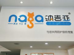 -纳吉亚猫专科动物医院·北北分院