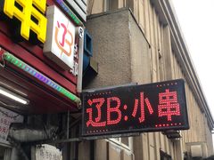 门面-辽B·小串(总店)