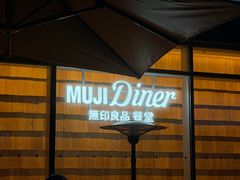 -无印良品餐堂 MUJI Diner(成都太古里店)