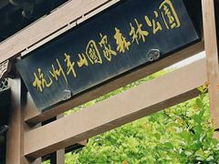 -杭州半山国家森林公园