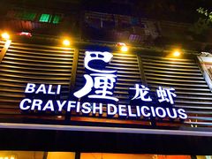 门面-巴厘龙虾·榜首油焖大虾(旗舰店·万松园)