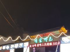 -清真·馬坡二旦烧烤(人生一串拍摄店)