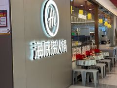 -海底捞火锅(长宁路龙之梦店)
