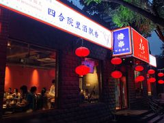 门面-顺承小院儿