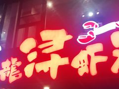 门面-龙浔虾欢(祥岭路店)