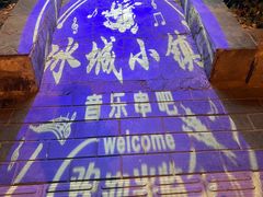 -冰城小镇音乐串吧·聚会餐厅(百子湾店)
