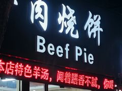 -穆得·老周家牛肉烧饼(普利街店)