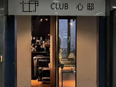 -CLUB心邸·掼蛋·麻将·扑克(日坛店)