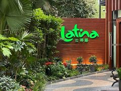 -拉蒂娜·巴西牛排馆 Latina·Brazilian Steakhouse(陆家嘴旗舰店)