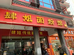 门面-肆姐面粉馆(坡子街店)