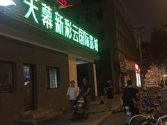 -天幕新彩云国际影城(激光巨幕店)