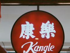 门面-康乐(滨江道店)