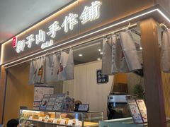 -君之狮子山·轻糖烘焙(开元Mini店)