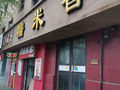 门面-糯米香(长江路店)
