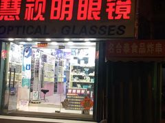 -慧视明眼镜(延安二路配镜中心)