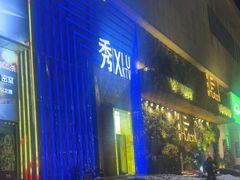 -秀KTV(中街益田假日世界店)