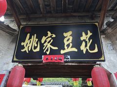 门面-姚家豆花