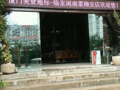 -临家闽南菜(翔安店)