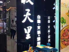 门面-秋天里·自助烤肉·火锅(乐海城市广场店)